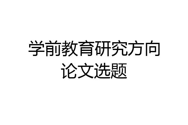 学前教育研究方向论文选题