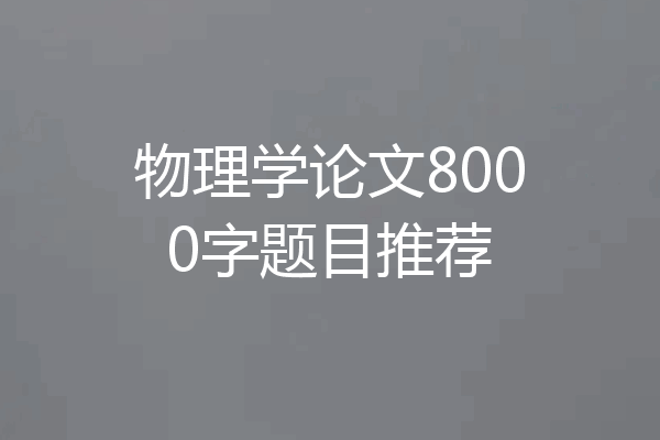 物理学论文8000字题目推荐