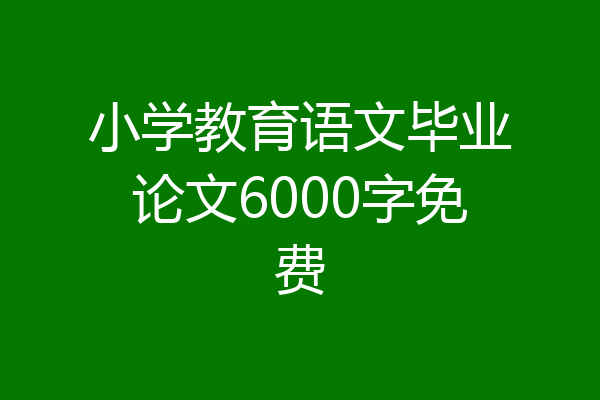 小学教育语文毕业论文6000字免费