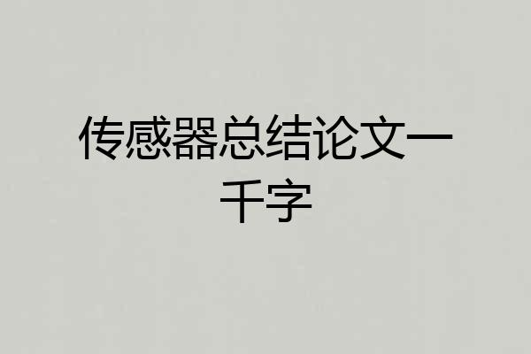 传感器总结论文一千字