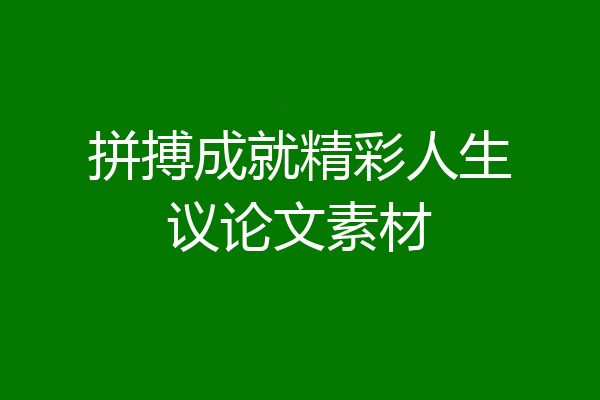 拼搏成就精彩人生议论文素材