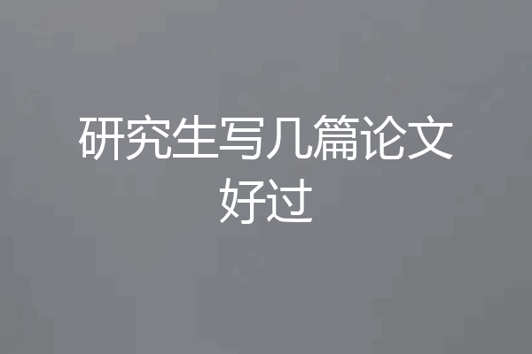 研究生写几篇论文好过
