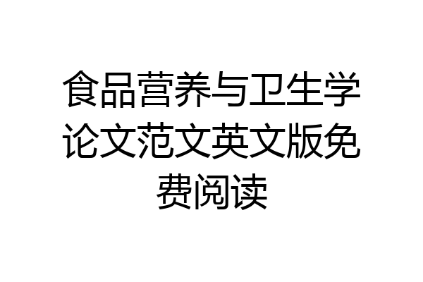 食品营养与卫生学论文范文英文版免费阅读