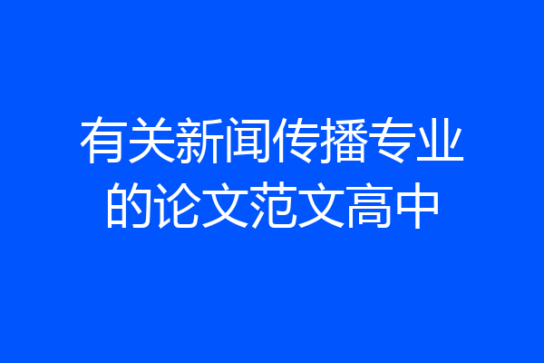 有关新闻传播专业的论文范文高中