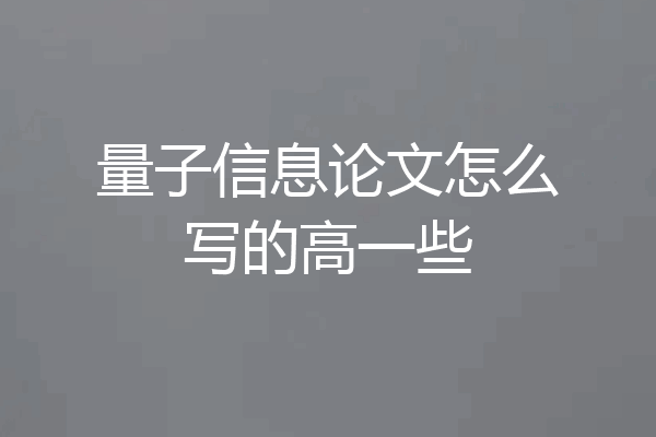 量子信息论文怎么写的高一些