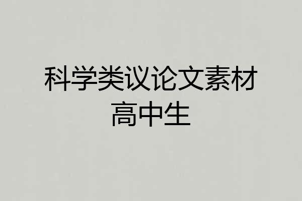 科学类议论文素材高中生