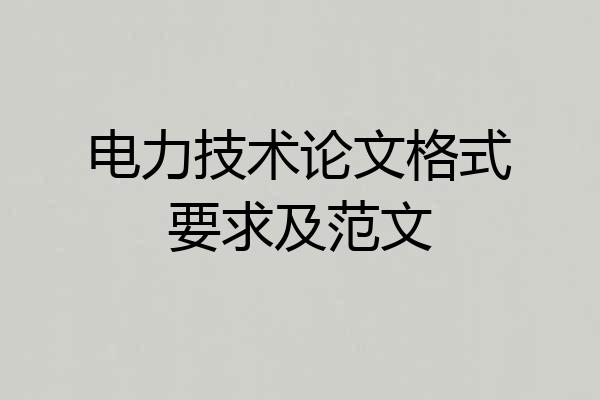 电力技术论文格式要求及范文