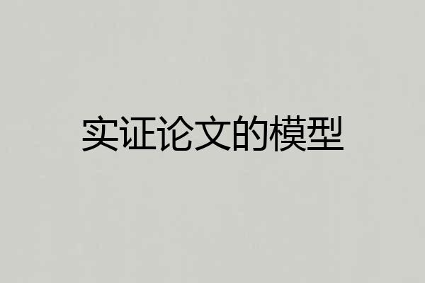实证论文的模型