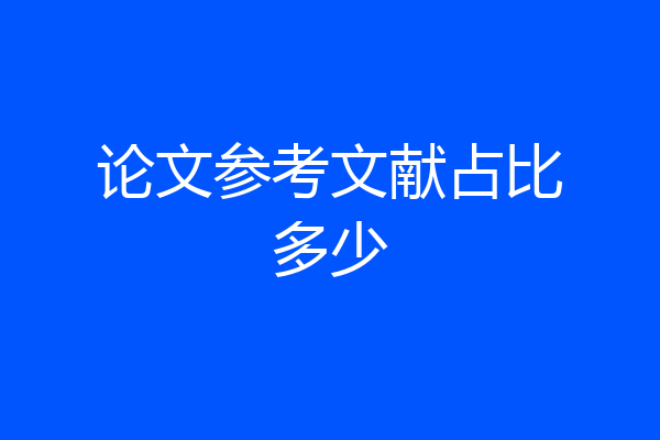 论文参考文献占比多少