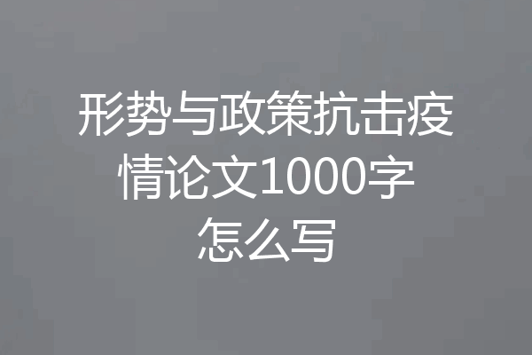 形势与政策抗击疫情论文1000字怎么写