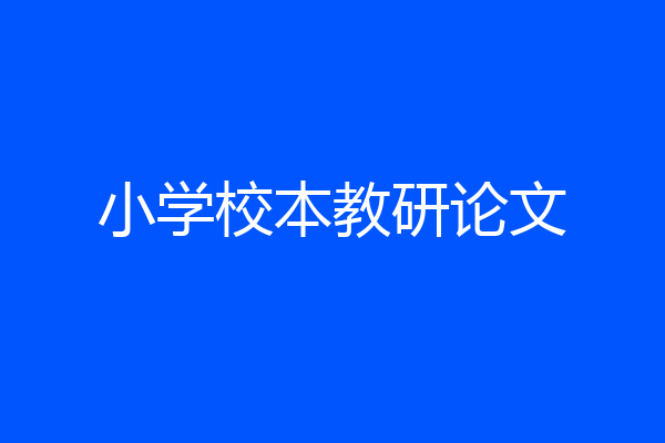 小学校本教研论文