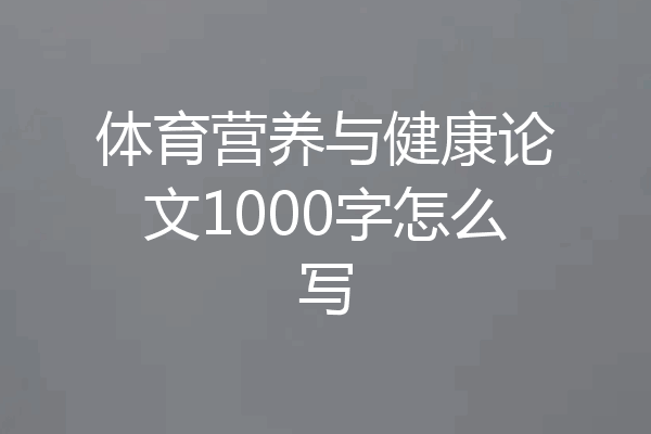体育营养与健康论文1000字怎么写