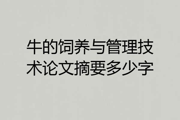 牛的饲养与管理技术论文摘要多少字