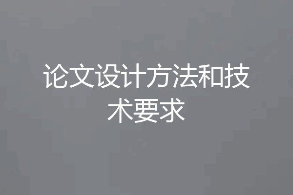 论文设计方法和技术要求