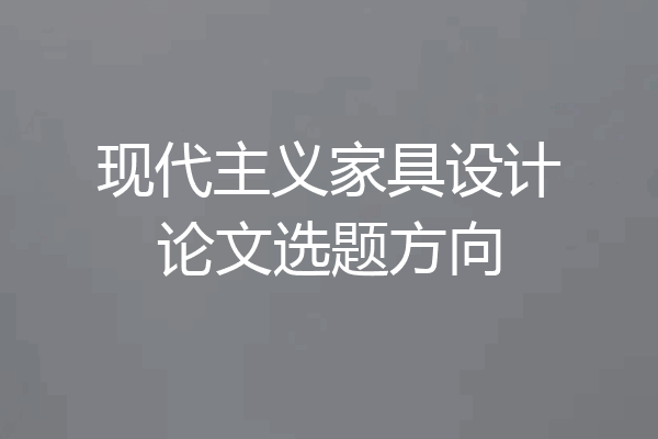 现代主义家具设计论文选题方向