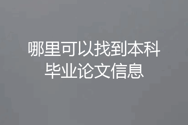 哪里可以找到本科毕业论文信息
