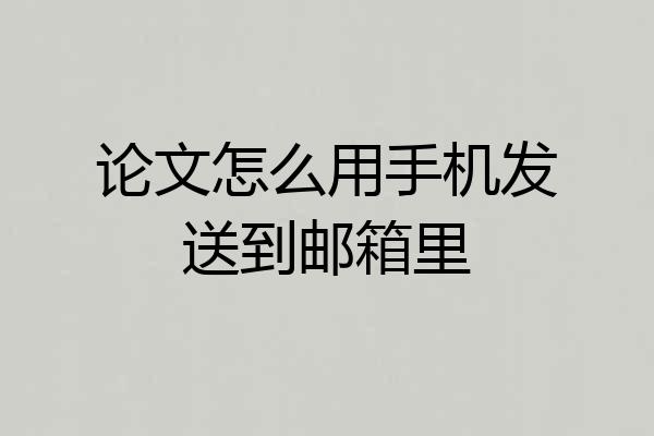 论文怎么用手机发送到邮箱里