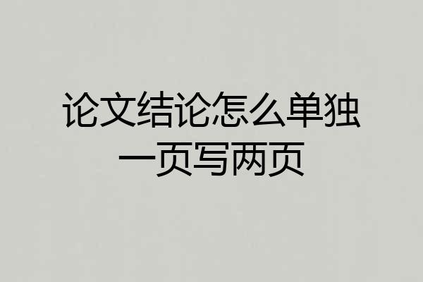 论文结论怎么单独一页写两页