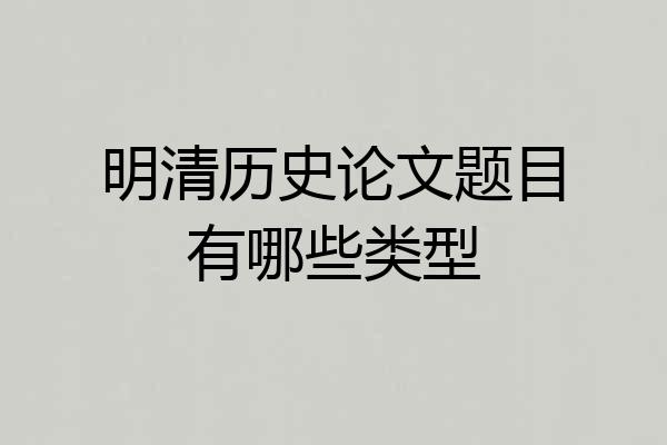明清历史论文题目有哪些类型