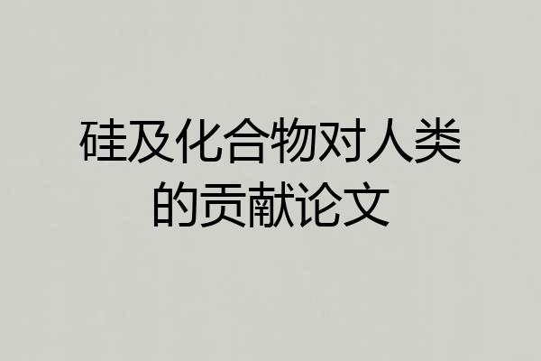 硅及化合物对人类的贡献论文
