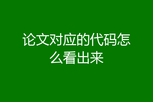 论文对应的代码怎么看出来