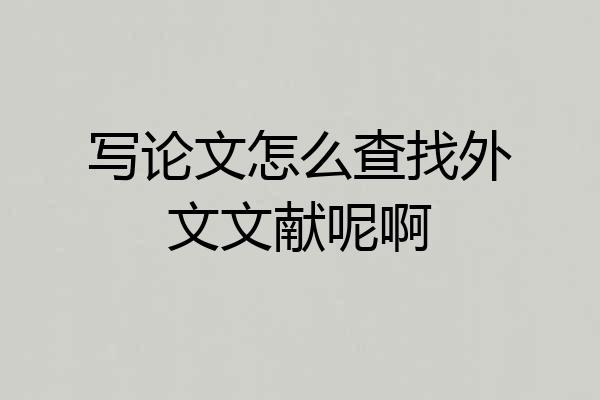 写论文怎么查找外文文献呢啊