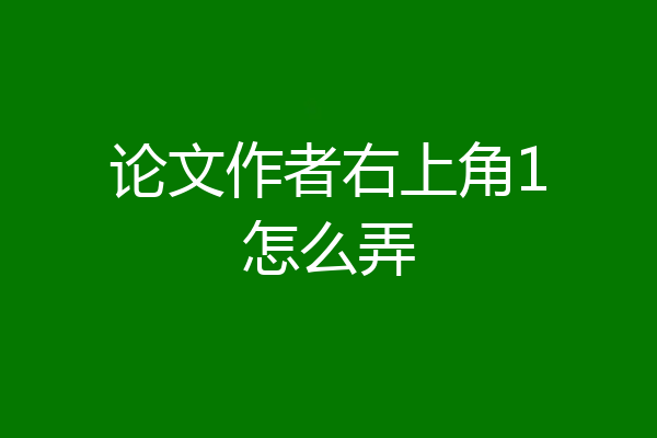 论文作者右上角1怎么弄
