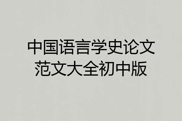 中国语言学史论文范文大全初中版