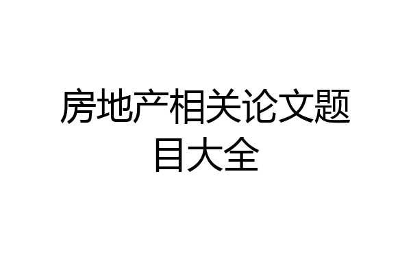 房地产相关论文题目大全