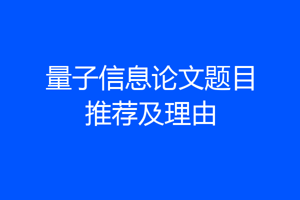 量子信息论文题目推荐及理由