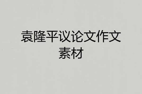 袁隆平议论文作文素材