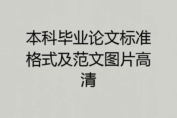 本科毕业论文标准格式及范文图片高清