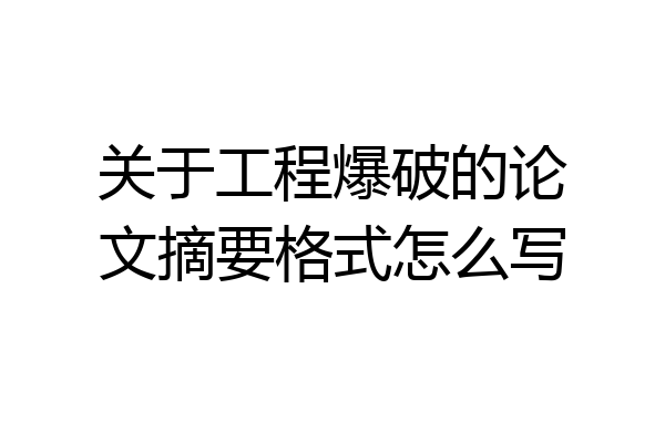 关于工程爆破的论文摘要格式怎么写