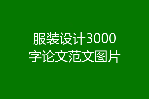 服装设计3000字论文范文图片