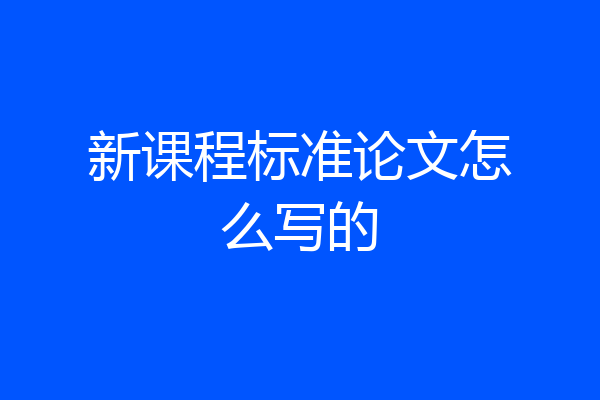 新课程标准论文怎么写的