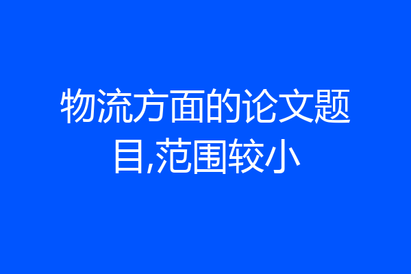 物流方面的论文题目,范围较小