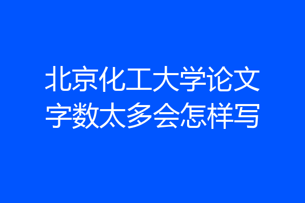 北京化工大学论文字数太多会怎样写