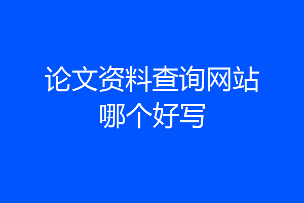 论文资料查询网站哪个好写