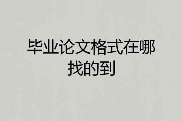 毕业论文格式在哪找的到
