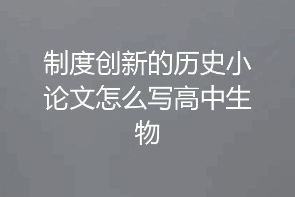 制度创新的历史小论文怎么写高中生物