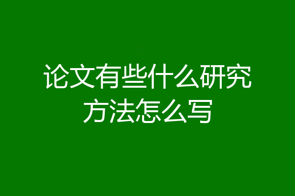 论文有些什么研究方法怎么写