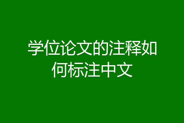 学位论文的注释如何标注中文