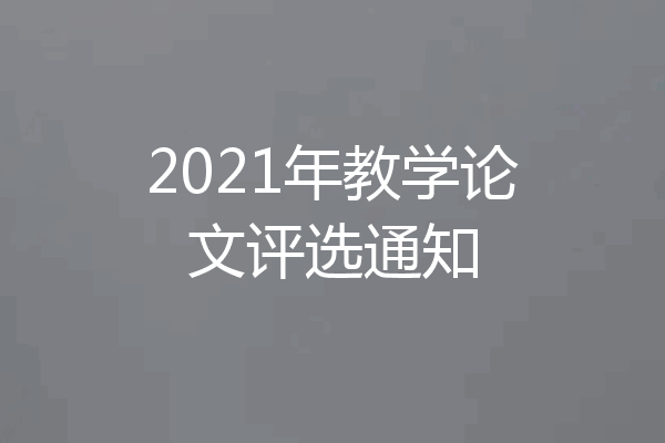 2021年教学论文评选通知