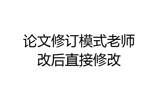 论文修订模式老师改后直接修改