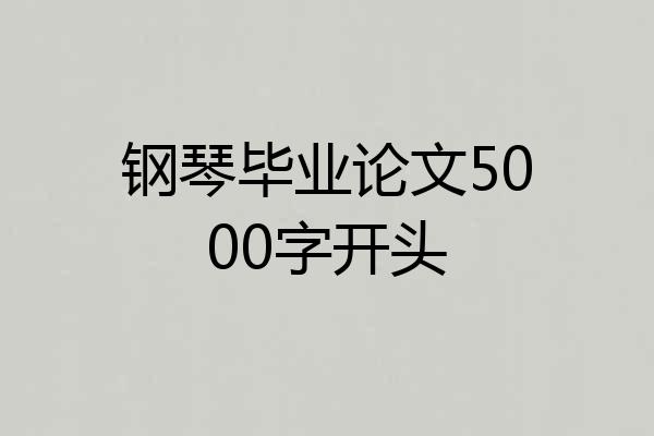 钢琴毕业论文5000字开头