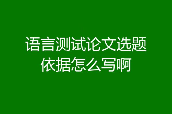 语言测试论文选题依据怎么写啊
