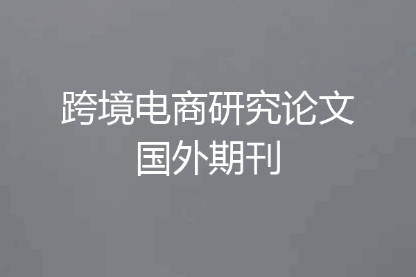 跨境电商研究论文国外期刊