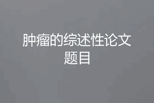 肿瘤的综述性论文题目