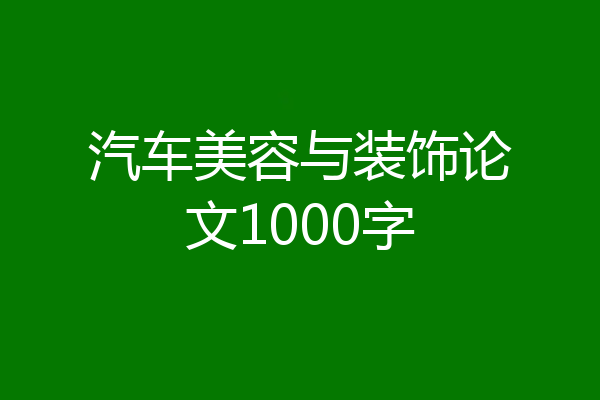 汽车美容与装饰论文1000字