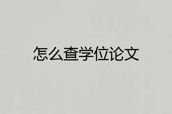 怎么查学位论文